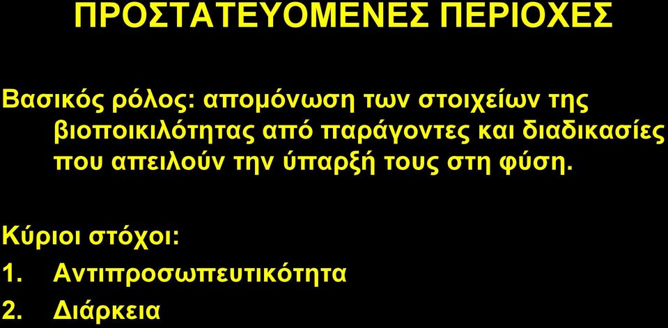 δηαδηθαζίεο πνπ απεηινύλ ηελ ύπαξμή ηνπο ζηε θύζε.