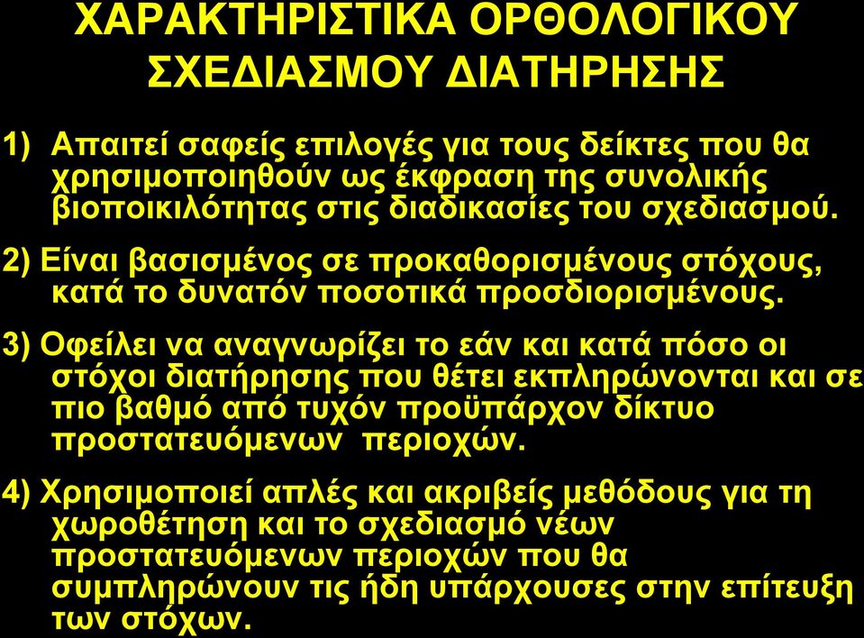 3) Οθείιεη λα αλαγλσξίδεη ην εάλ θαη θαηά πόζν νη ζηόρνη δηαηήξεζεο πνπ ζέηεη εθπιεξώλνληαη θαη ζε πην βαζκό από ηπρόλ πξνϋπάξρνλ δίθηπν πξνζηαηεπόκελσλ