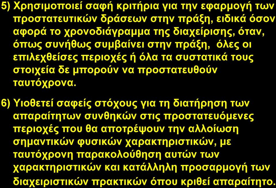 6) Τηνζεηεί ζαθείο ζηόρνπο γηα ηε δηαηήξεζε ησλ απαξαίηεησλ ζπλζεθώλ ζηηο πξνζηαηεπόκελεο πεξηνρέο πνπ ζα απνηξέςνπλ ηελ αιινίσζε ζεκαληηθώλ
