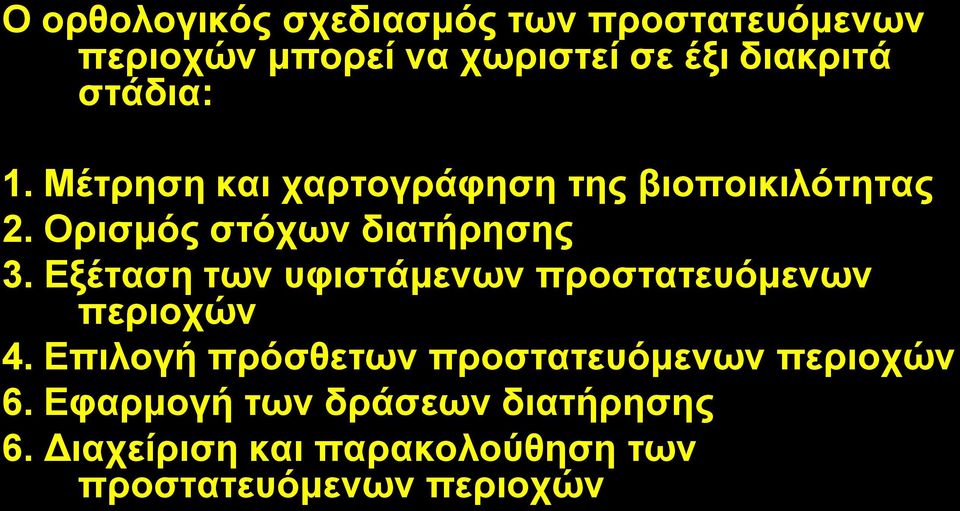 Δμέηαζε ησλ πθηζηάκελσλ πξνζηαηεπόκελσλ πεξηνρώλ 4.