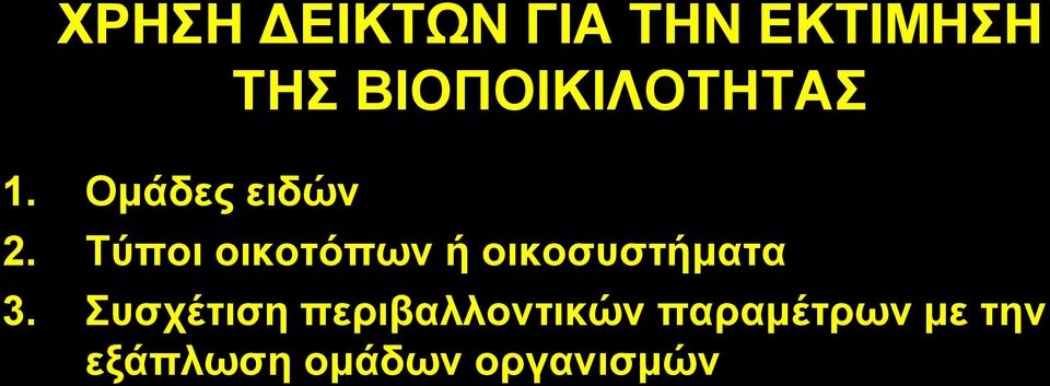 Σύπνη νηθνηόπσλ ή νηθνζπζηήκαηα 3.