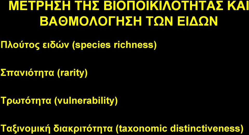 παληόηεηα (rarity) Σξσηόηεηα (vulnerability)