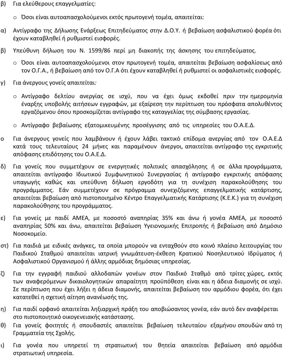 Όσοι είναι αυτοαπασχολούμενοι στον πρωτογενή τομέα, απαιτείται βεβαίωση ασφαλίσεως από τον Ο.Γ.Α., ή βεβαίωση από τον Ο.Γ.Α ότι έχουν καταβληθεί ή ρυθμιστεί οι ασφαλιστικές εισφορές.