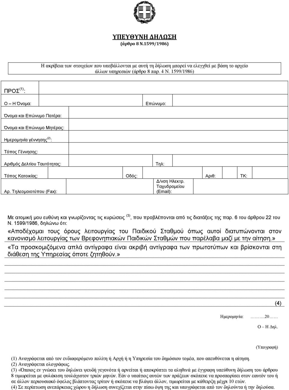 ΤΚ: Δ/νση Ηλεκτρ. Ταχυδρομείου Αρ. Τηλεομοιοτύπου (Fax): (Εmail): Με ατομική μου ευθύνη και γνωρίζοντας τις κυρώσεις (3), που προβλέπονται από τις διατάξεις της παρ. 6 του άρθρου 22 του Ν.