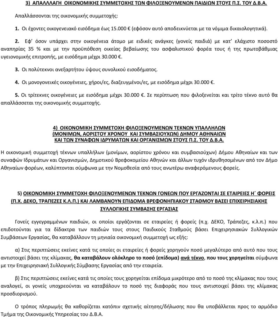 Εφ όσον υπάρχει στην οικογένεια άτομο με ειδικές ανάγκες (γονείς παιδιά) με κατ ελάχιστο ποσοστό αναπηρίας 35 % και με την προϋπόθεση οικείας βεβαίωσης του ασφαλιστικού φορέα τους ή της πρωτοβάθμιας