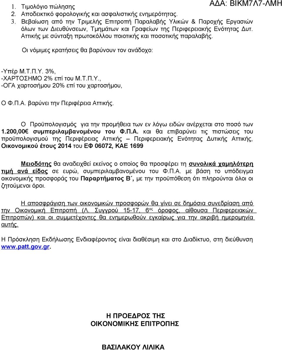 Αττικής με σύνταξη πρωτοκόλλου ποιοτικής και ποσοτικής παραλαβής. Οι νόμιμες κρατήσεις θα βαρύνουν τον ανάδοχο: -Υπέρ Μ.Τ.Π.Υ. 3%, -ΧΑΡΤΟΣΗΜΟ 2% επί του Μ.Τ.Π.Υ., -ΟΓΑ χαρτοσήμου 20% επί του χαρτοσήμου, Ο Φ.