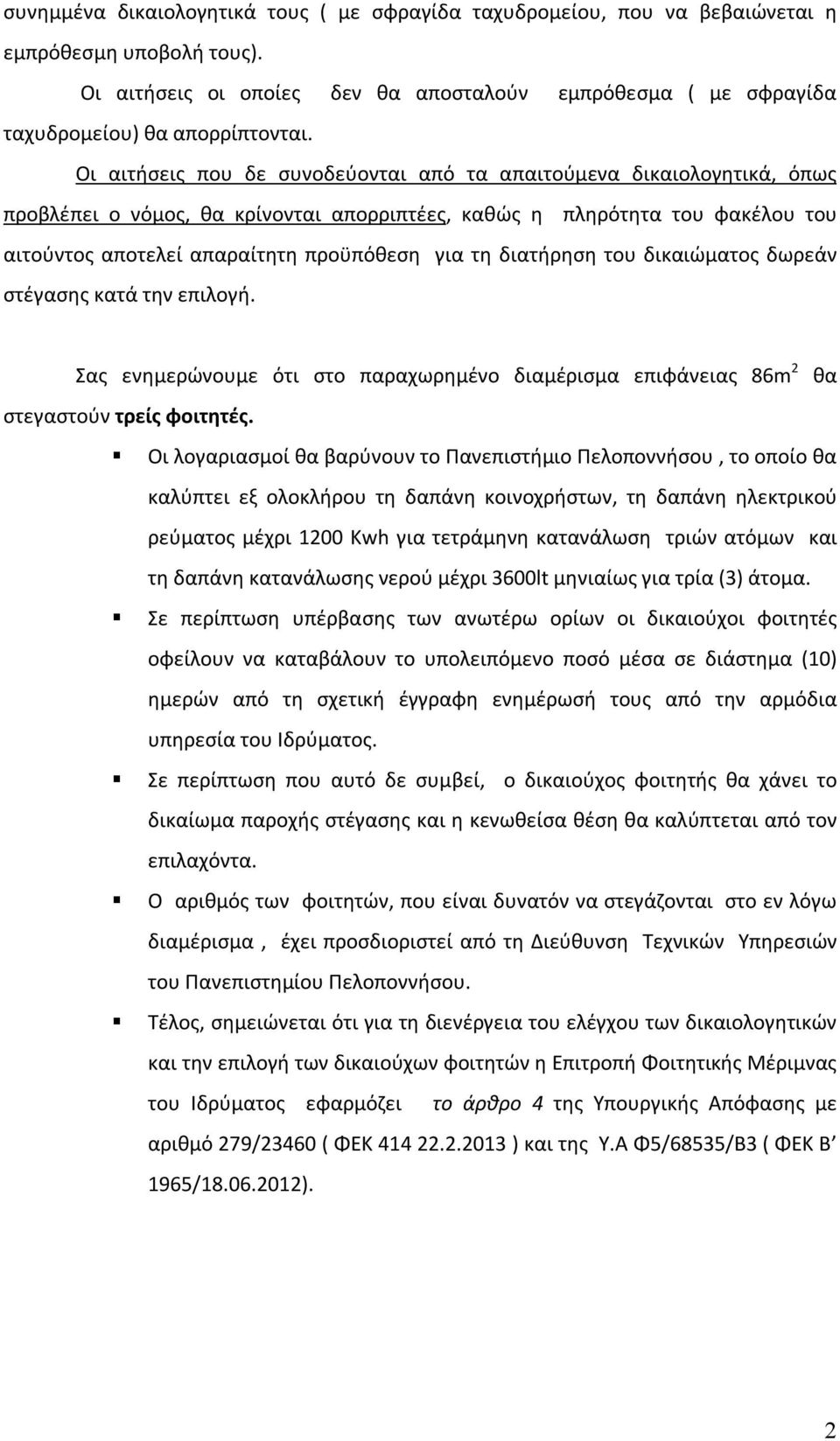 Οι αιτήσεις που δε συνοδεύονται από τα απαιτούμενα δικαιολογητικά, όπως προβλέπει ο νόμος, θα κρίνονται απορριπτέες, καθώς η πληρότητα του φακέλου του αιτούντος αποτελεί απαραίτητη προϋπόθεση για τη