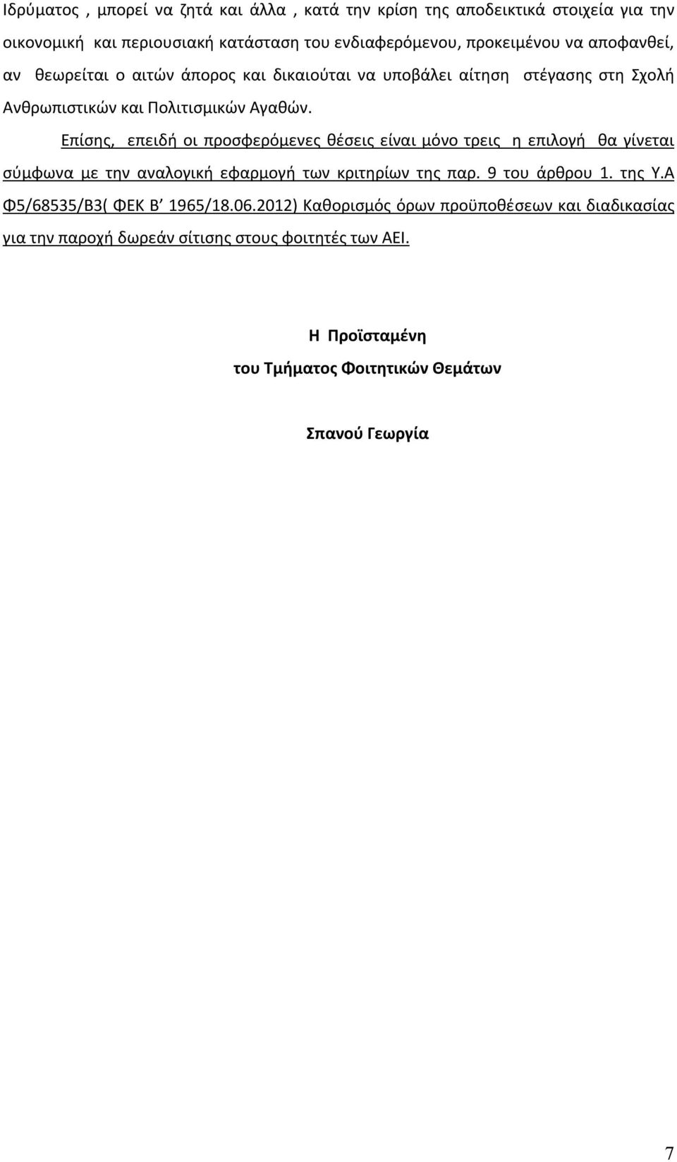 Επίσης, επειδή οι προσφερόμενες θέσεις είναι μόνο τρεις η επιλογή θα γίνεται σύμφωνα με την αναλογική εφαρμογή των κριτηρίων της παρ. 9 του άρθρου 1. της Υ.