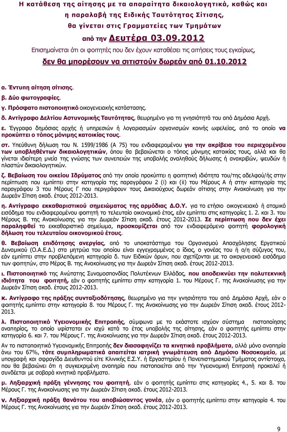 Πρόσφατο πιστοποιητικό οικογενειακής κατάστασης. δ. Αντίγραφο Δελτίου Αστυνομικής Ταυτότητας, θεωρημένο για τη γνησιότητά του από Δημόσια Αρχή. ε.