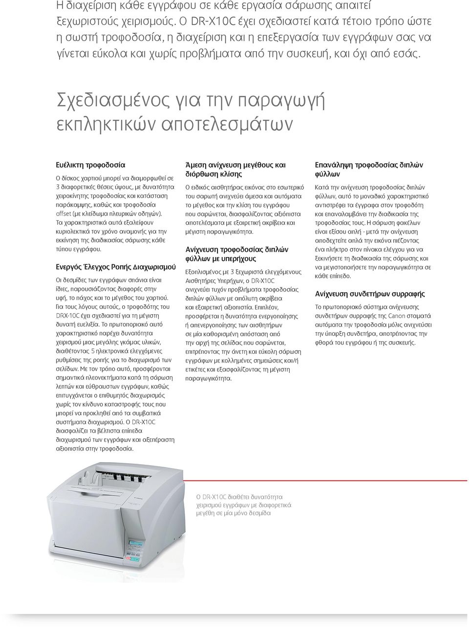 Σχεδιασμένος για την παραγωγή εκπληκτικών αποτελεσμάτων Ευέλικτη τροφοδοσία Ο δίσκος χαρτιού μπορεί να διαμορφωθεί σε 3 διαφορετικές θέσεις ύψους, με δυνατότητα χειροκίνητης τροφοδοσίας και κατάσταση