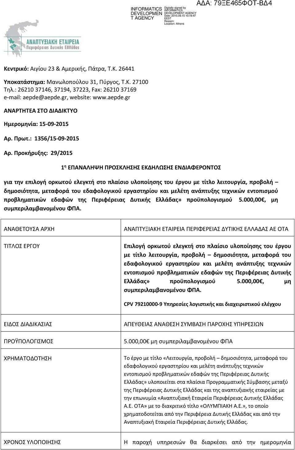 Προκήρυξης: 29/2015 1 η ΕΠΑΝΑΛΗΨΗ ΠΡΟΣΚΛΗΣΗΣ ΕΚΔΗΛΩΣΗΣ ΕΝΔΙΑΦΕΡΟΝΤΟΣ για την επιλογή ορκωτού ελεγκτή στο πλαίσιο υλοποίησης του έργου με τίτλο λειτουργία, προβολή δημοσιότητα, μεταφορά του