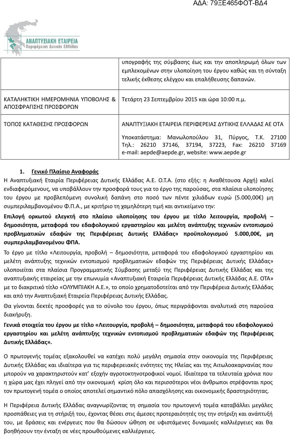 Κ. 27100 Τηλ.: 26210 37146, 37194, 37223, Fax: 26210 37169 e mail: aepde@aepde.gr, website: www.aepde.gr 1. Γενικό Πλαίσιο Αν