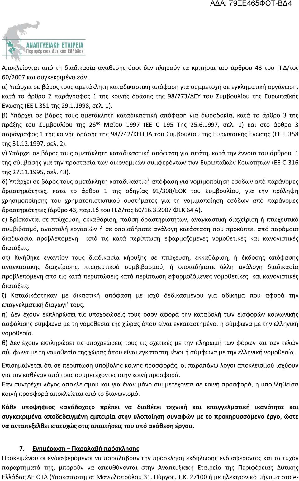 Συμβουλίου της Ευρωπαϊκής Ένωσης (ΕΕ L 351 της 29.1.1998, σελ. 1).