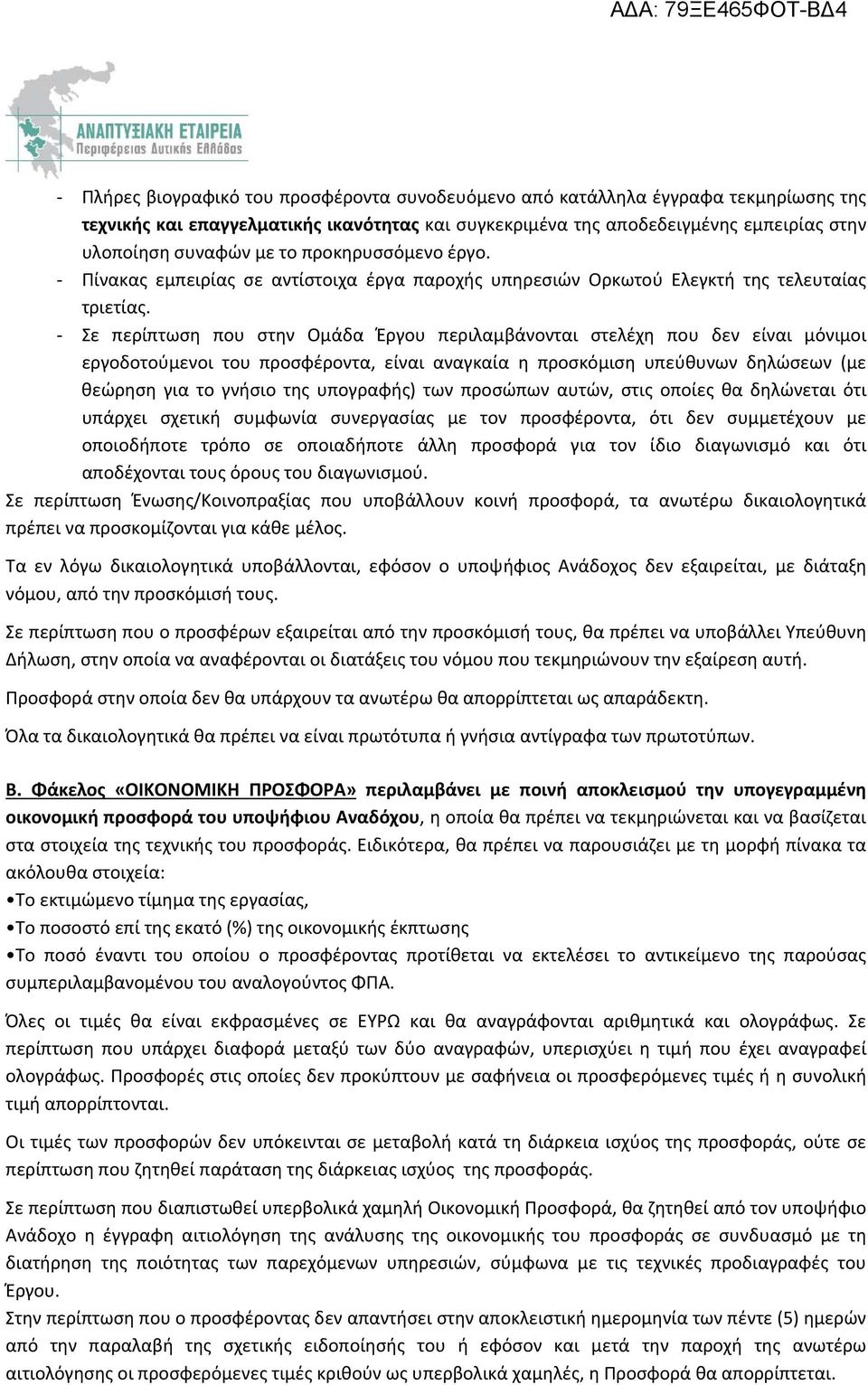 Σε περίπτωση που στην Ομάδα Έργου περιλαμβάνονται στελέχη που δεν είναι μόνιμοι εργοδοτούμενοι του προσφέροντα, είναι αναγκαία η προσκόμιση υπεύθυνων δηλώσεων (με θεώρηση για το γνήσιο της υπογραφής)