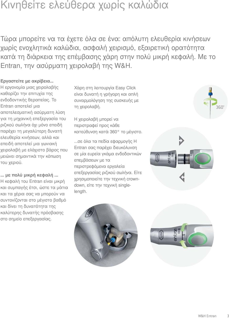 Το Entran αποτελεί μια αποτελεσματική ασύρματη λύση για τη μηχανική επεξεργασία του ριζικού σωλήνα όχι μόνο επειδή παρέχει τη μεγαλύτερη δυνατή ελευθερία κινήσεων, αλλά και επειδή αποτελεί μια