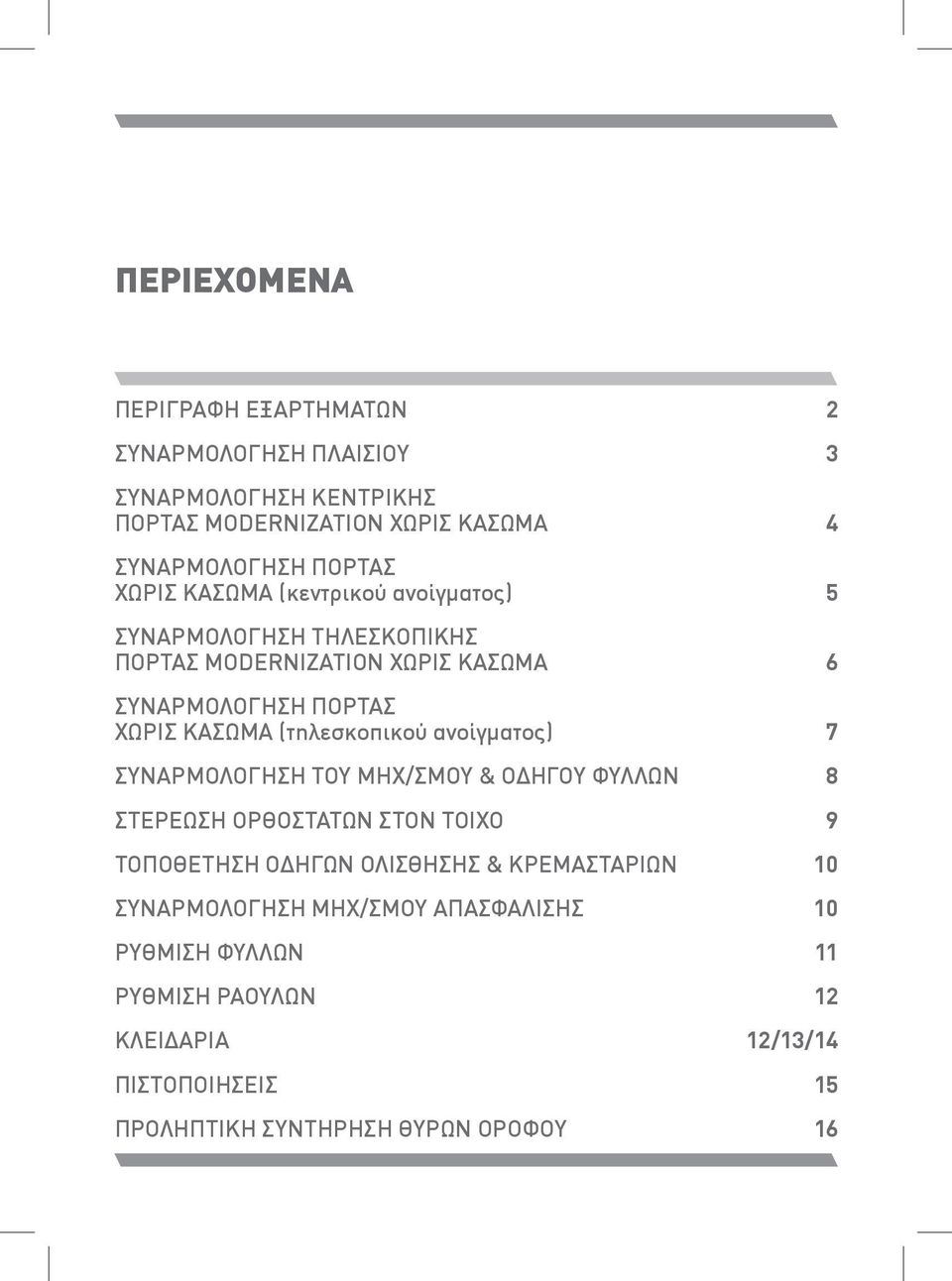 (τηλεσκοπικού ανοίγματος) 7 ΣΥΝΑΡΜΟΛΟΓΗΣΗ ΤΟΥ ΜΗΧ/ΣΜΟΥ & ΟΔΗΓΟΥ ΦΥΛΛΩΝ 8 ΣΤΕΡΕΩΣΗ ΟΡΘΟΣΤΑΤΩΝ ΣΤΟΝ ΤΟΙΧΟ 9 ΤΟΠΟΘΕΤΗΣΗ ΟΔΗΓΩΝ ΟΛΙΣΘΗΣΗΣ &