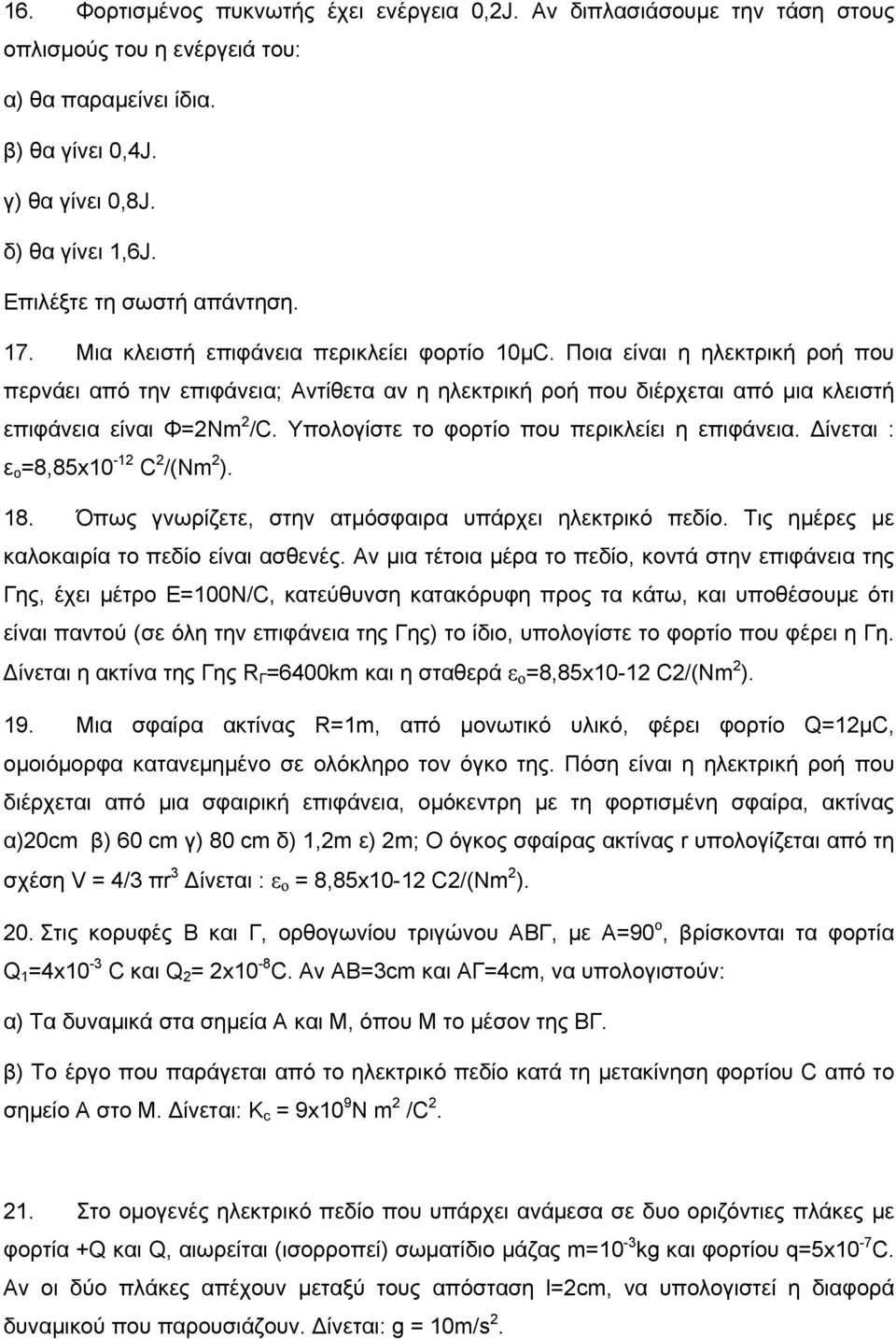 Υπολογίστε το φορτίο που περικλείει η επιφάνεια. Δίνεται : ε o =8,85x10-1 /(Nm ). 18. Όπως γνωρίζετε, στην ατμόσφαιρα υπάρχει ηλεκτρικό πεδίο. Τις ημέρες με καλοκαιρία το πεδίο είναι ασθενές.