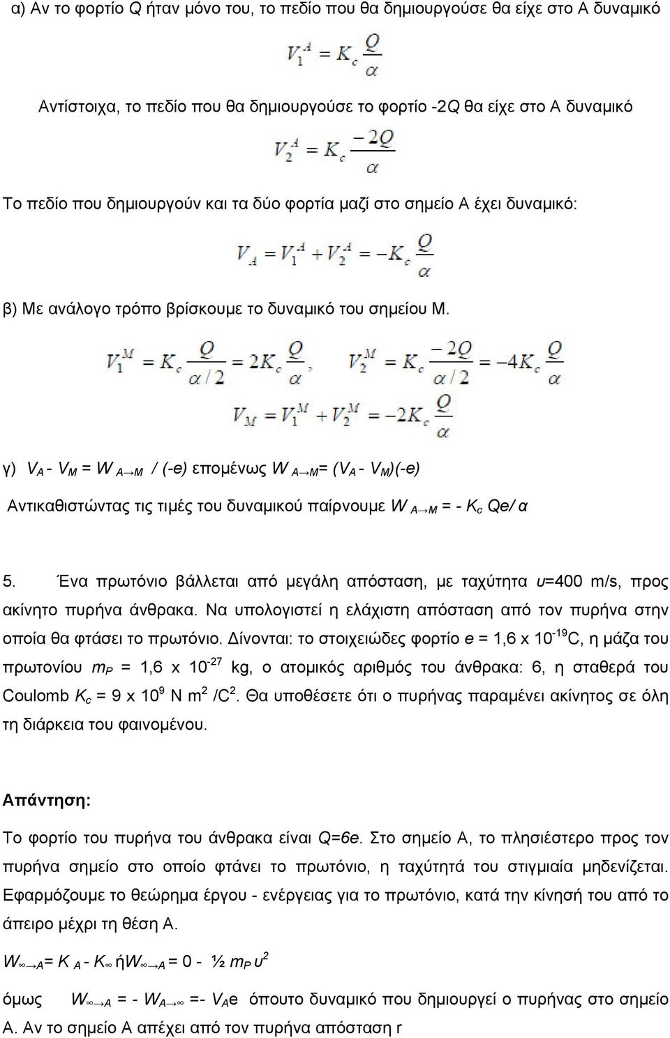 γ) V Α - V Μ = W A M / (-e) επομένως W A M= (VΑ - V Μ )(-e) Αντικαθιστώντας τις τιμές του δυναμικού παίρνουμε W A M = - Kc Qe/ α 5.