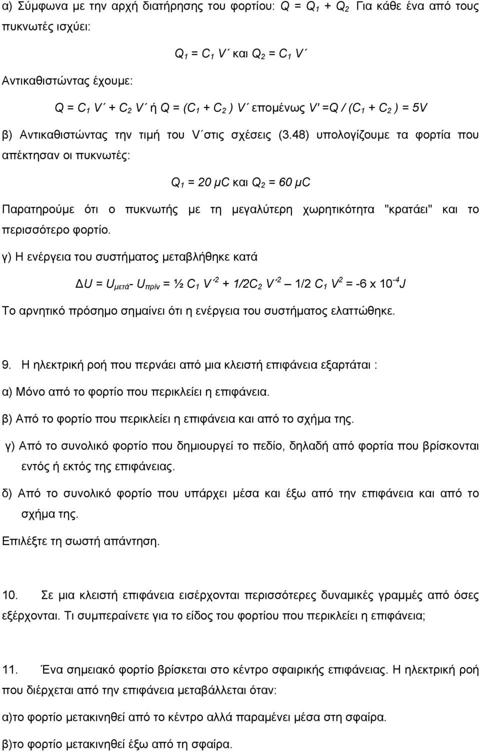 48) υπολογίζουμε τα φορτία που απέκτησαν οι πυκνωτές: Q 1 = 0 μ και Q = 60 μ Παρατηρούμε ότι ο πυκνωτής με τη μεγαλύτερη χωρητικότητα "κρατάει" και το περισσότερο φορτίο.