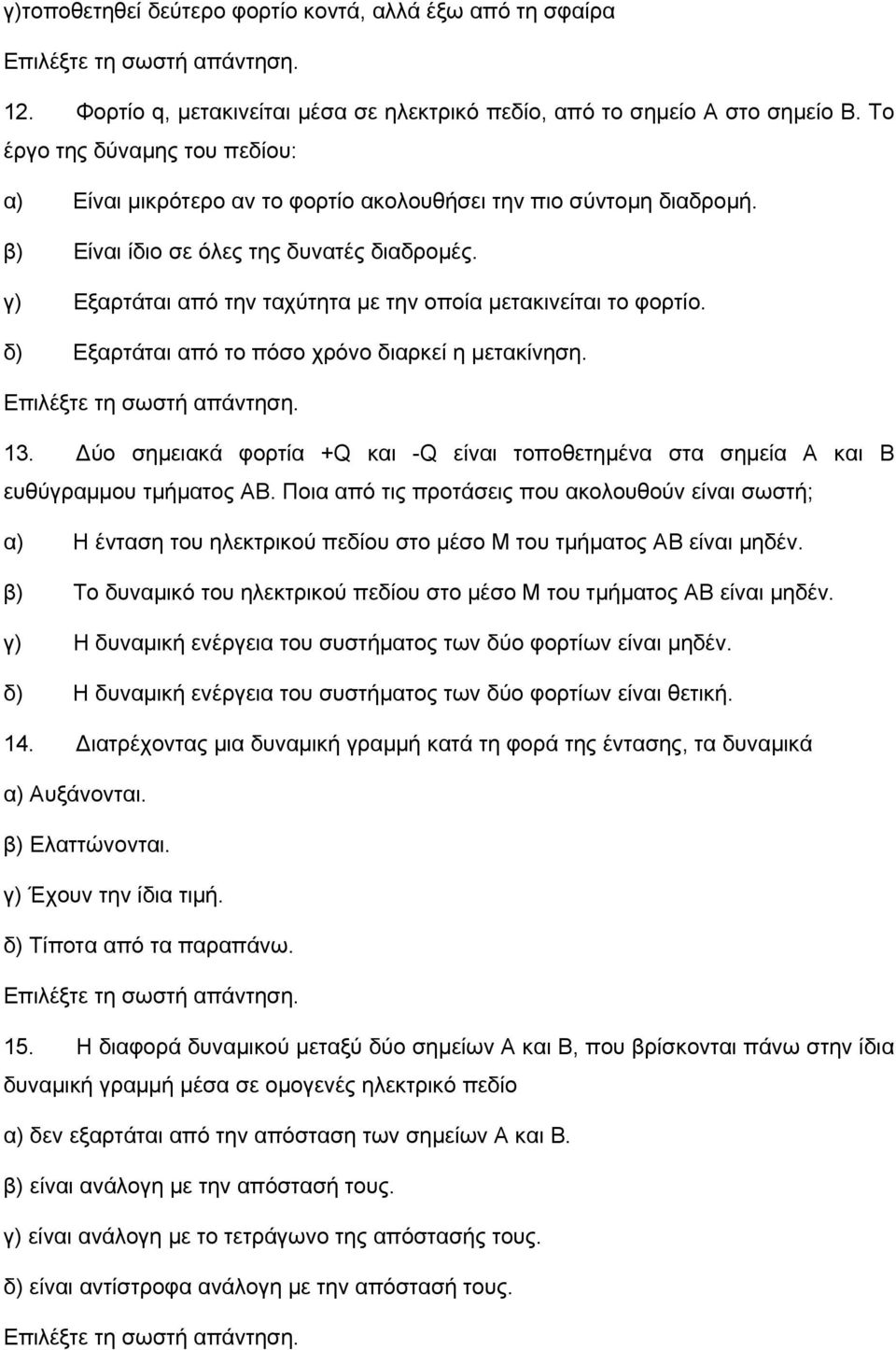 γ) Εξαρτάται από την ταχύτητα με την οποία μετακινείται το φορτίο. δ) Εξαρτάται από το πόσο χρόνο διαρκεί η μετακίνηση. 13.