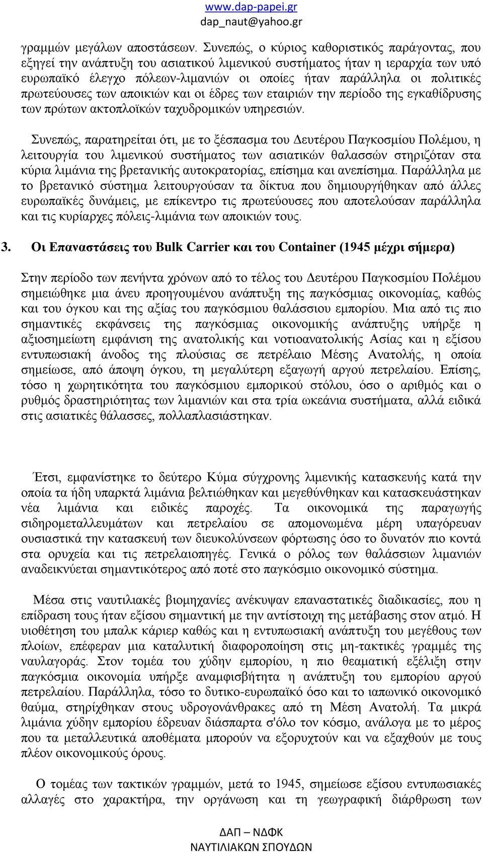 πρωτεύουσες των αποικιών και οι έδρες των εταιριών την περίοδο της εγκαθίδρυσης των πρώτων ακτοπλοϊκών ταχυδρομικών υπηρεσιών.
