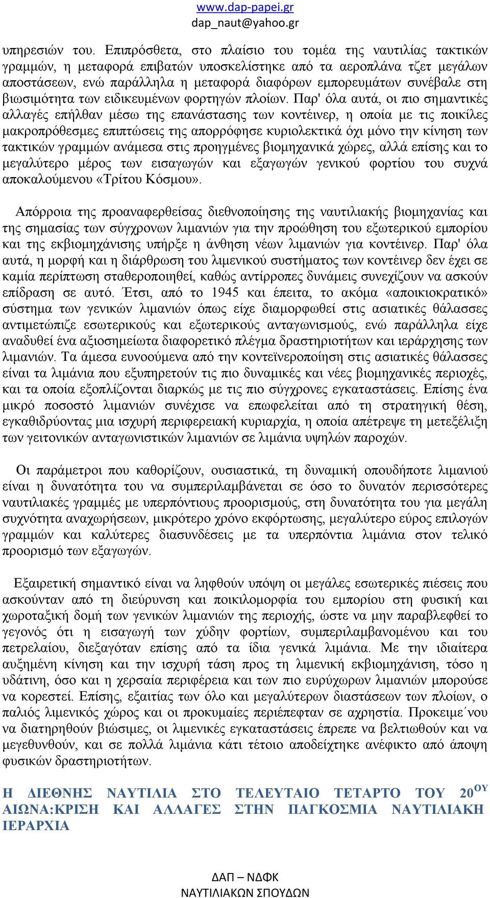 στη βιωσιμότητα των ειδικευμένων φορτηγών πλοίων.