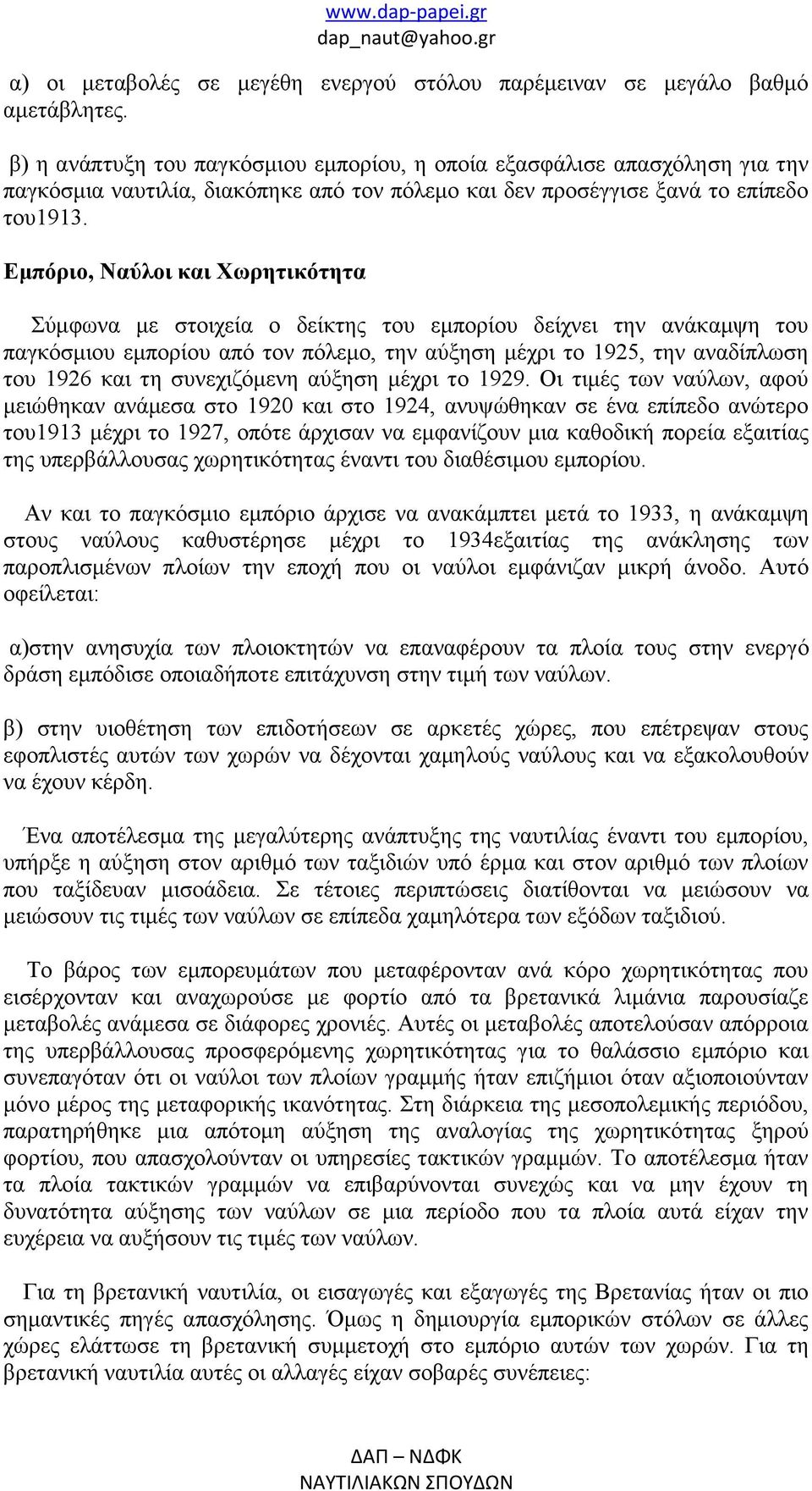 Εμπόριο, Ναύλοι και Χωρητικότητα Σύμφωνα με στοιχεία ο δείκτης του εμπορίου δείχνει την ανάκαμψη του παγκόσμιου εμπορίου από τον πόλεμο, την αύξηση μέχρι το 1925, την αναδίπλωση του 1926 και τη