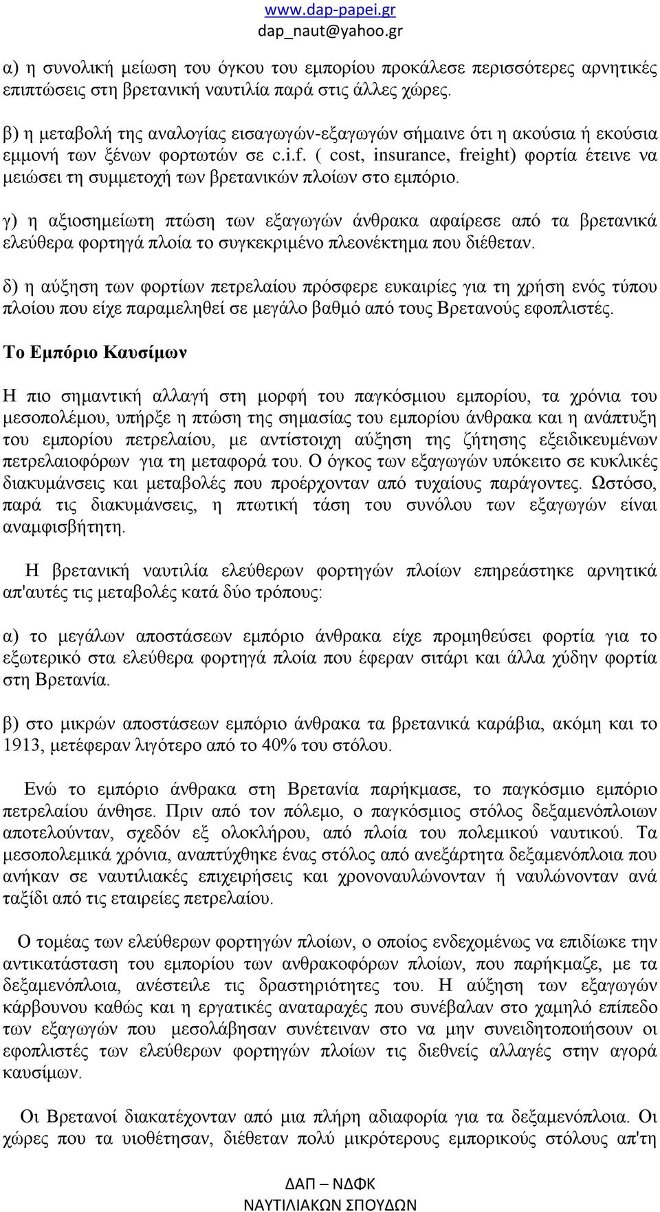 ( cost, insurance, freight) φορτία έτεινε να μειώσει τη συμμετοχή των βρετανικών πλοίων στο εμπόριο.