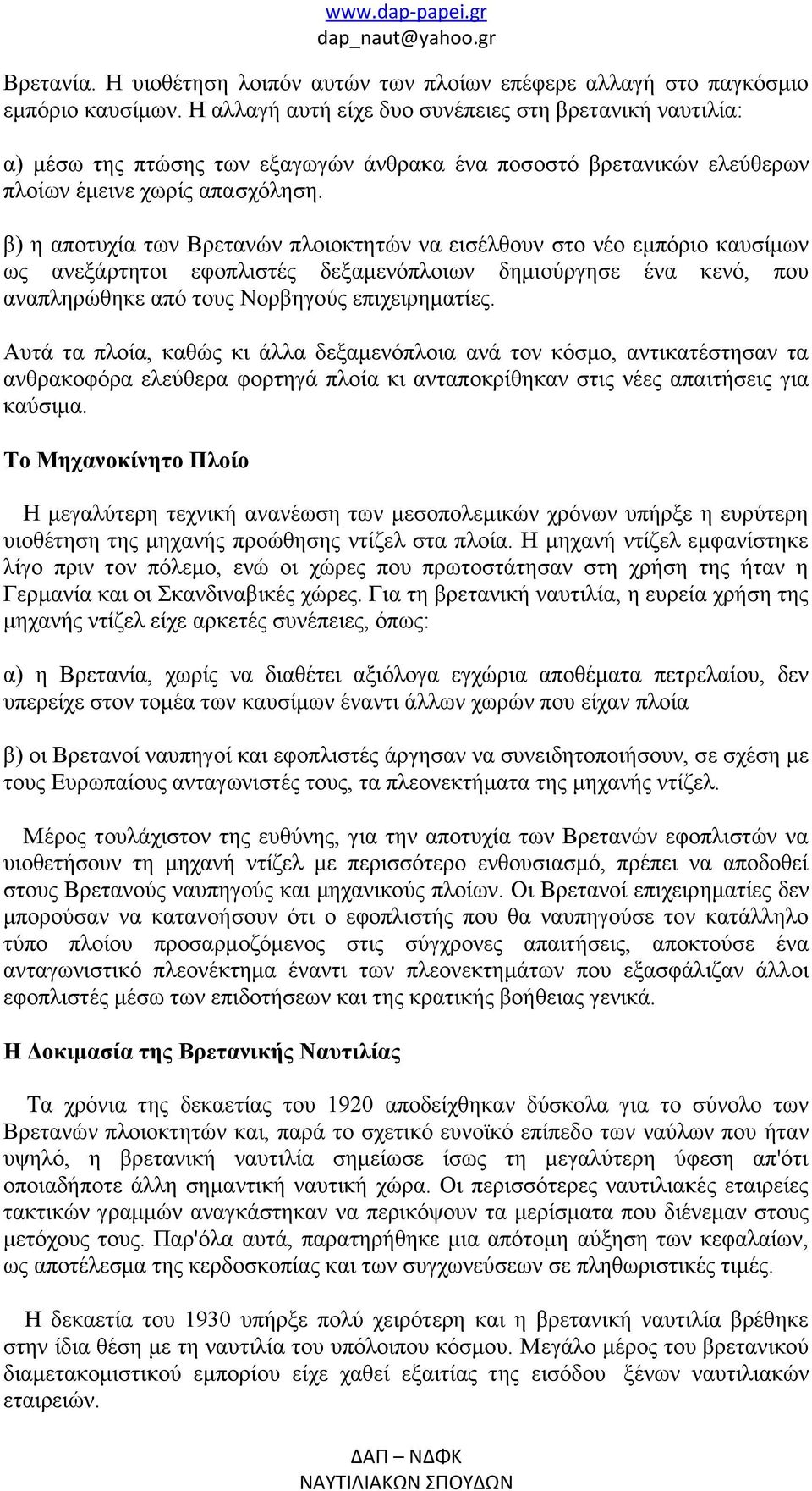 β) η αποτυχία των Βρετανών πλοιοκτητών να εισέλθουν στο νέο εμπόριο καυσίμων ως ανεξάρτητοι εφοπλιστές δεξαμενόπλοιων δημιούργησε ένα κενό, που αναπληρώθηκε από τους Νορβηγούς επιχειρηματίες.