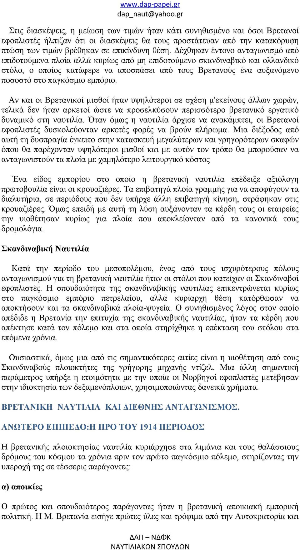 παγκόσμιο εμπόριο. Αν και οι Βρετανικοί μισθοί ήταν υψηλότεροι σε σχέση μ'εκείνους άλλων χωρών, τελικά δεν ήταν αρκετοί ώστε να προσελκύσουν περισσότερο βρετανικό εργατικό δυναμικό στη ναυτιλία.