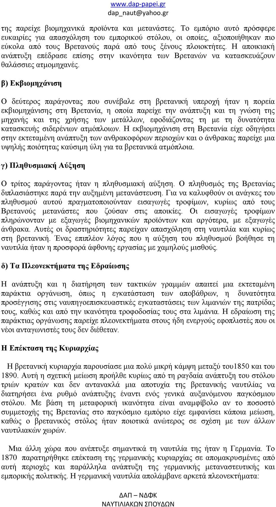 Η αποικιακή ανάπτυξη επέδρασε επίσης στην ικανότητα των Βρετανών να κατασκευάζουν θαλάσσιες ατμομηχανές.