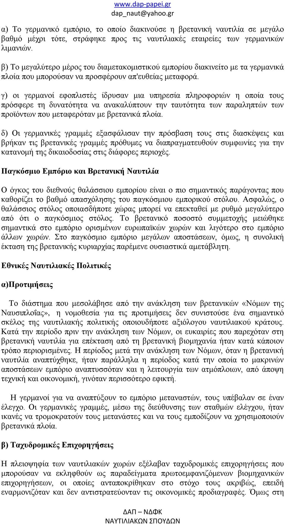 γ) οι γερμανοί εφοπλιστές ίδρυσαν μια υπηρεσία πληροφοριών η οποία τους πρόσφερε τη δυνατότητα να ανακαλύπτουν την ταυτότητα των παραληπτών των προϊόντων που μεταφερόταν με βρετανικά πλοία.