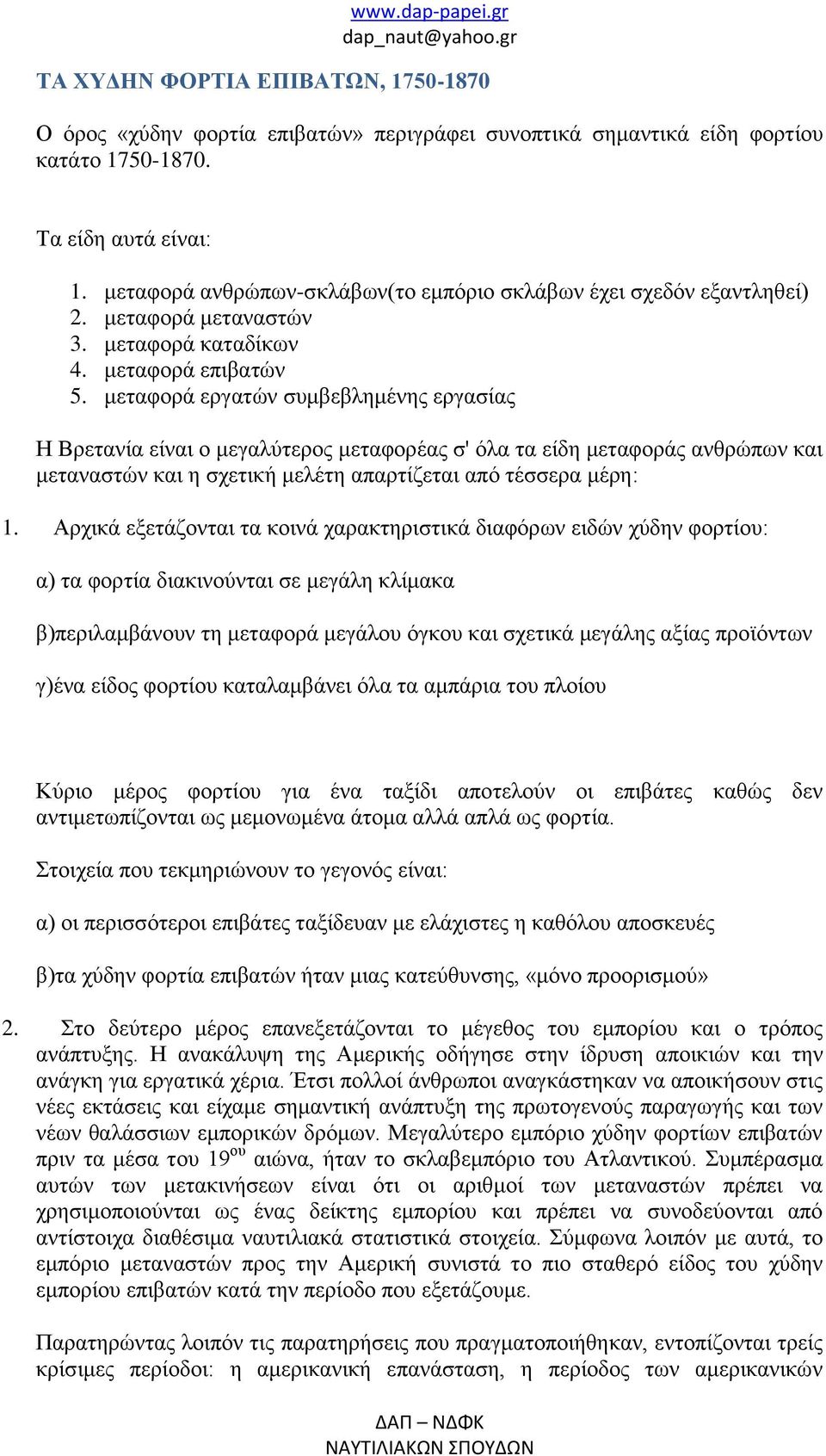 μεταφορά εργατών συμβεβλημένης εργασίας Η Βρετανία είναι ο μεγαλύτερος μεταφορέας σ' όλα τα είδη μεταφοράς ανθρώπων και μεταναστών και η σχετική μελέτη απαρτίζεται από τέσσερα μέρη: 1.