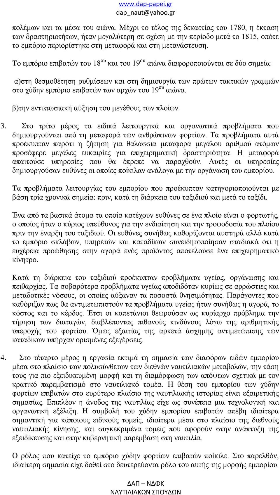Το εμπόριο επιβατών του 18 ου και του 19 ου αιώνα διαφοροποιούνται σε δύο σημεία: α)στη θεσμοθέτηση ρυθμίσεων και στη δημιουργία των πρώτων τακτικών γραμμών στο χύδην εμπόριο επιβατών των αρχών του