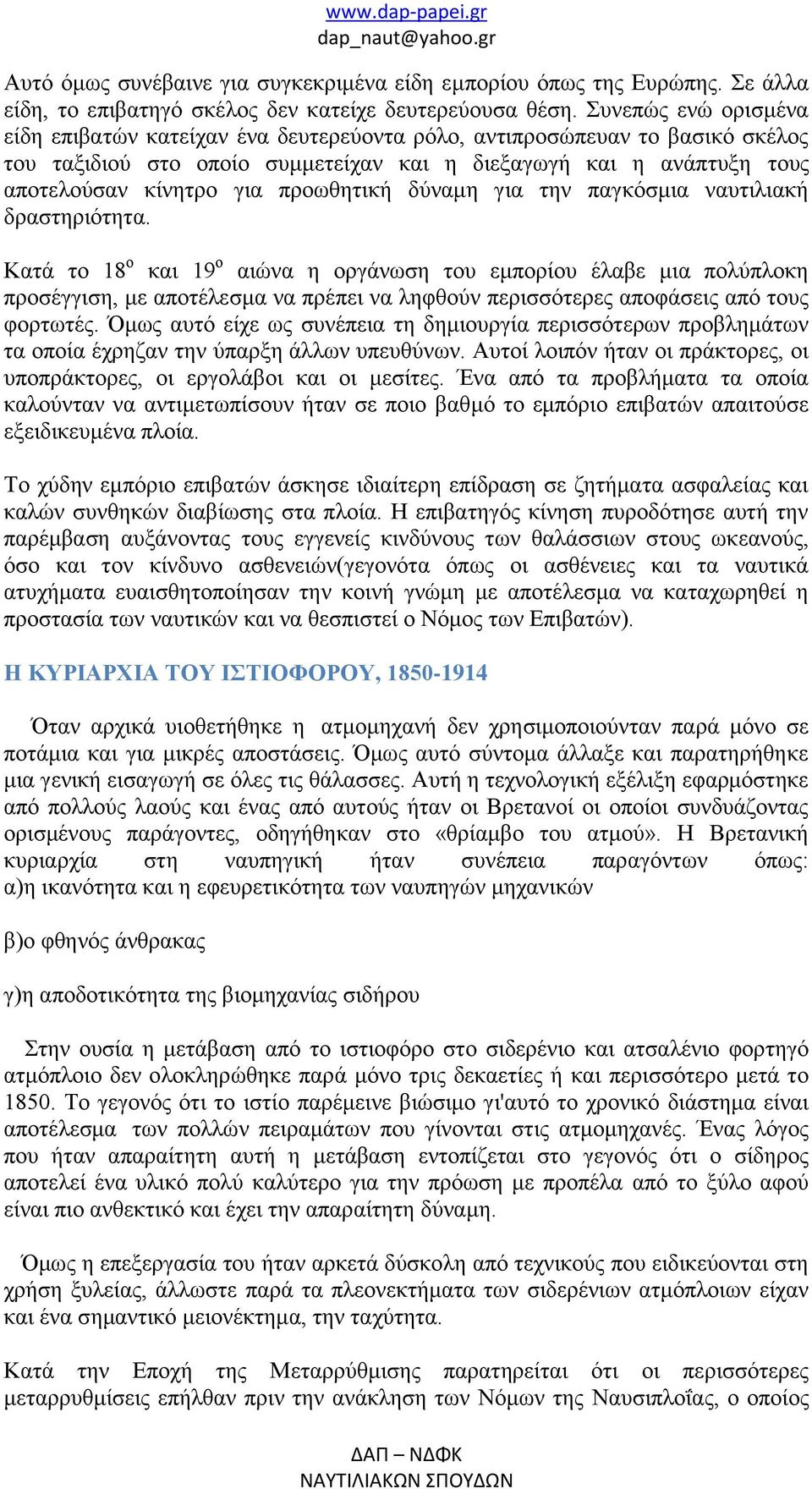 προωθητική δύναμη για την παγκόσμια ναυτιλιακή δραστηριότητα.