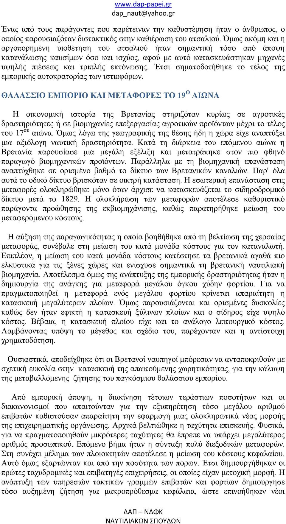 Έτσι σηματοδοτήθηκε το τέλος της εμπορικής αυτοκρατορίας των ιστιοφόρων.