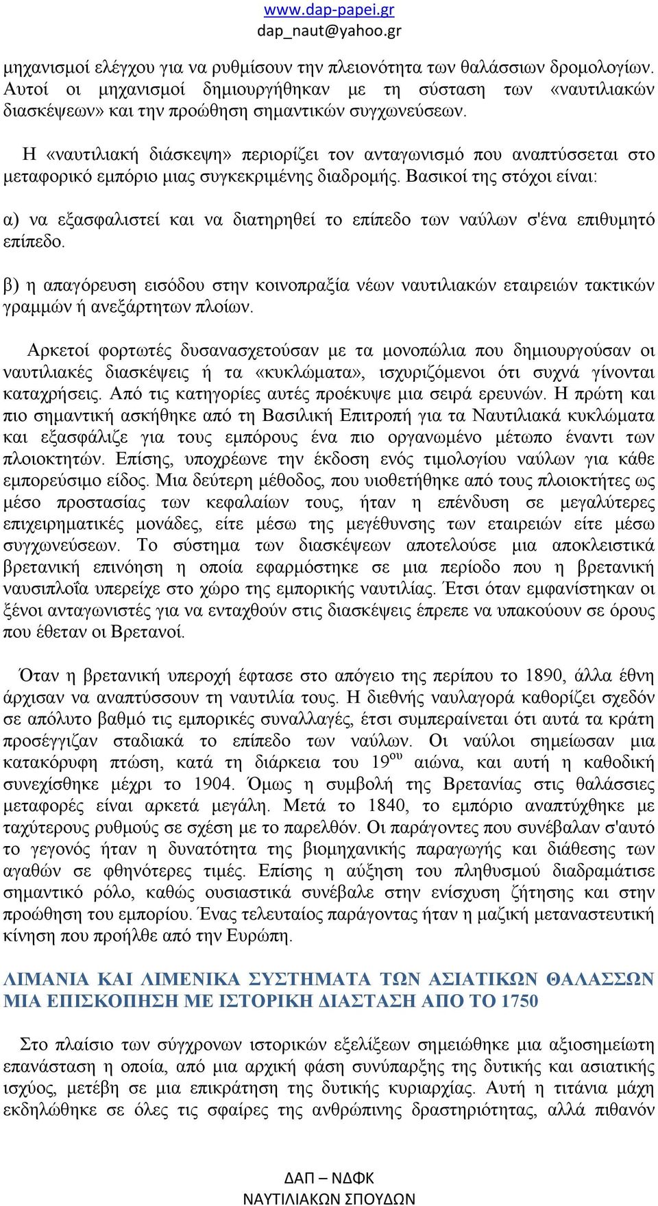 Βασικοί της στόχοι είναι: α) να εξασφαλιστεί και να διατηρηθεί το επίπεδο των ναύλων σ'ένα επιθυμητό επίπεδο.