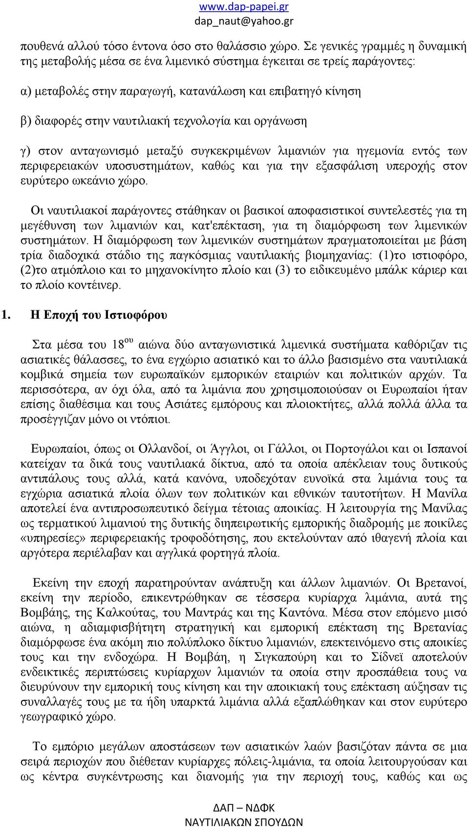 τεχνολογία και οργάνωση γ) στον ανταγωνισμό μεταξύ συγκεκριμένων λιμανιών για ηγεμονία εντός των περιφερειακών υποσυστημάτων, καθώς και για την εξασφάλιση υπεροχής στον ευρύτερο ωκεάνιο χώρο.