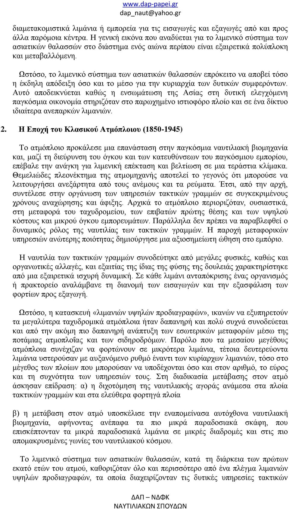 Ωστόσο, το λιμενικό σύστημα των ασιατικών θαλασσών επρόκειτο να αποβεί τόσο η έκδηλη απόδειξη όσο και το μέσο για την κυριαρχία των δυτικών συμφερόντων.