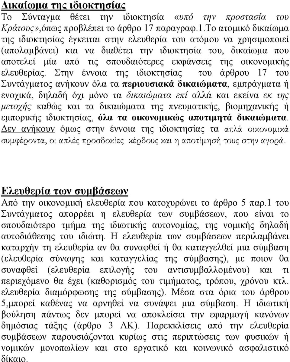 το ατοµικό δικαίωµα της ιδιοκτησίας έγκειται στην ελευθερία του ατόµου να χρησιµοποιεί (απολαµβάνει) και να διαθέτει την ιδιοκτησία του, δικαίωµα που αποτελεί µία από τις σπουδαιότερες εκφάνσεις της