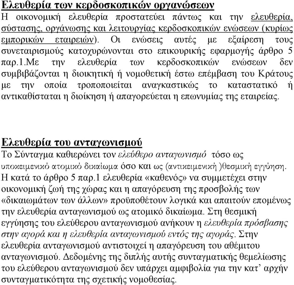 με την ελευθερία των κερδοσκοπικών ενώσεων δεν συµβιβάζονται η διοικητική ή νοµοθετική έστω επέµβαση του Κράτους µε την οποία τροποποιείται αναγκαστικώς το καταστατικό ή αντικαθίσταται η διοίκηση ή