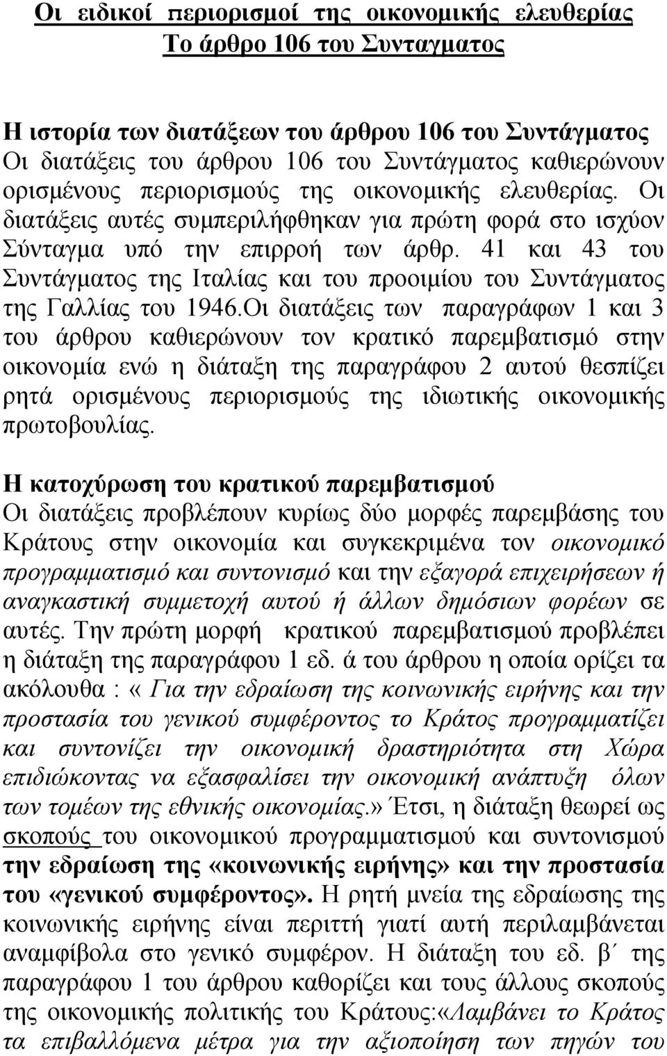 41 και 43 του Συντάγµατος της Ιταλίας και του προοιµίου του Συντάγµατος της Γαλλίας του 1946.