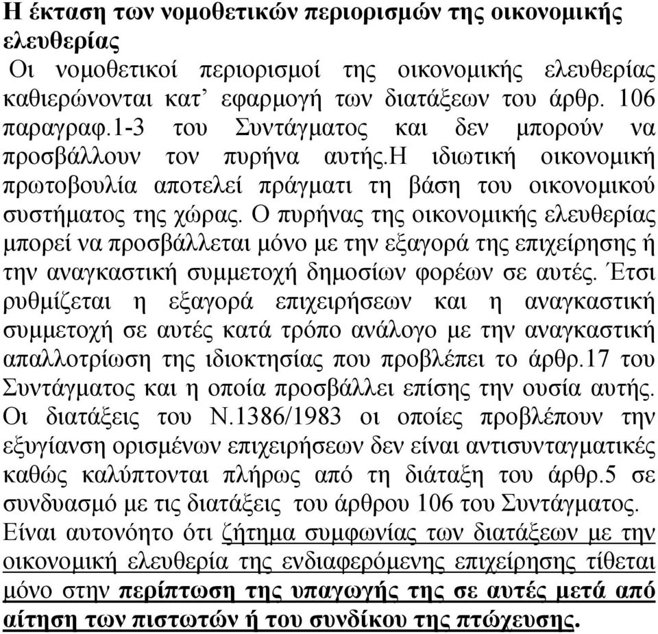 Ο πυρήνας της οικονοµικής ελευθερίας µπορεί να προσβάλλεται µόνο µε την εξαγορά της επιχείρησης ή την αναγκαστική συµµετοχή δηµοσίων φορέων σε αυτές.