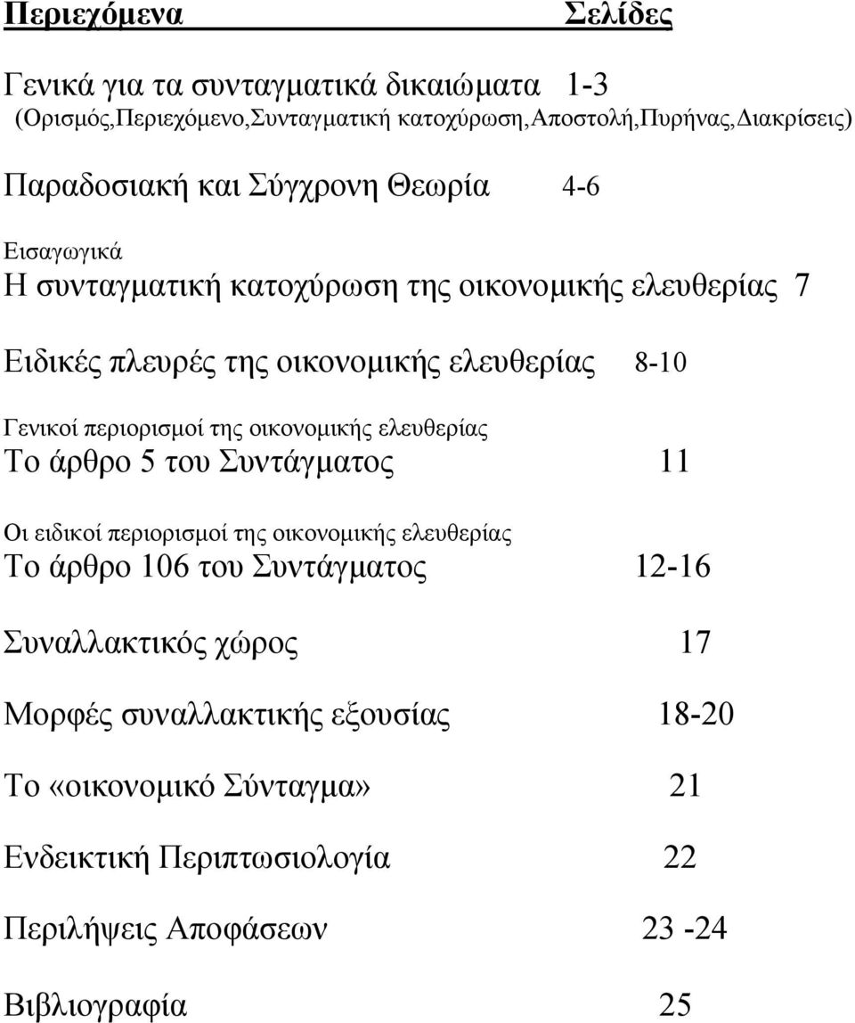 περιορισµοί της οικονοµικής ελευθερίας Το άρθρο 5 του Συντάγµατος 11 Οι ειδικοί περιορισµοί της οικονοµικής ελευθερίας Το άρθρο 106 του Συντάγµατος