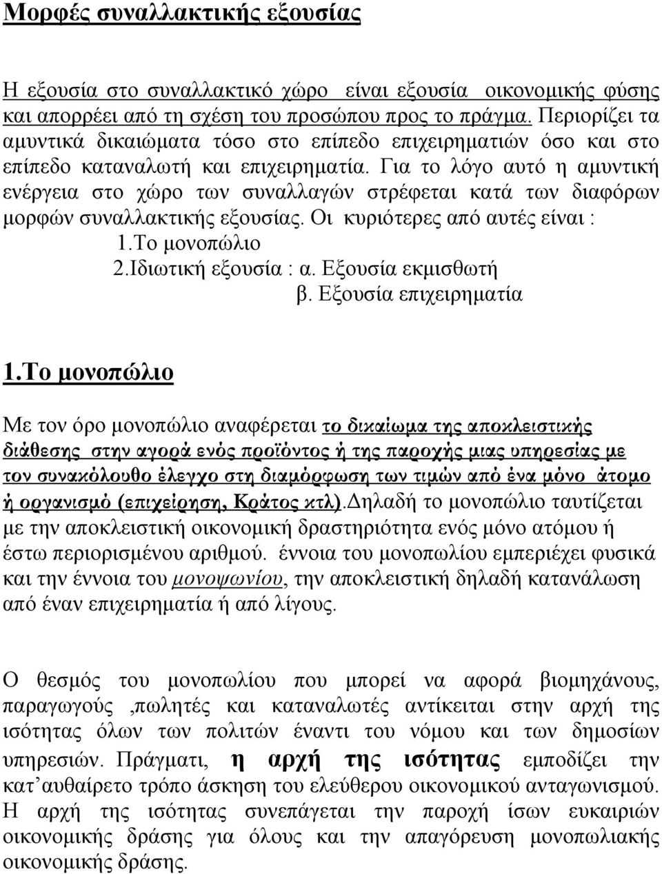 Για το λόγο αυτό η αµυντική ενέργεια στο χώρο των συναλλαγών στρέφεται κατά των διαφόρων µορφών συναλλακτικής εξουσίας. Οι κυριότερες από αυτές είναι : 1.Το µονοπώλιο 2.Ιδιωτική εξουσία : α.