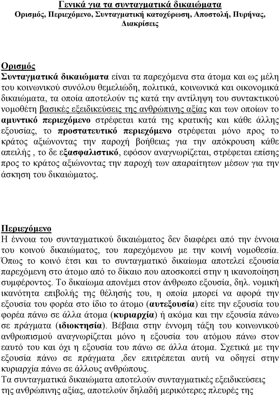 οποίων το αµυντικό περιεχόµενο στρέφεται κατά της κρατικής και κάθε άλλης εξουσίας, το προστατευτικό περιεχόµενο στρέφεται µόνο προς το κράτος αξιώνοντας την παροχή βοήθειας για την απόκρουση κάθε