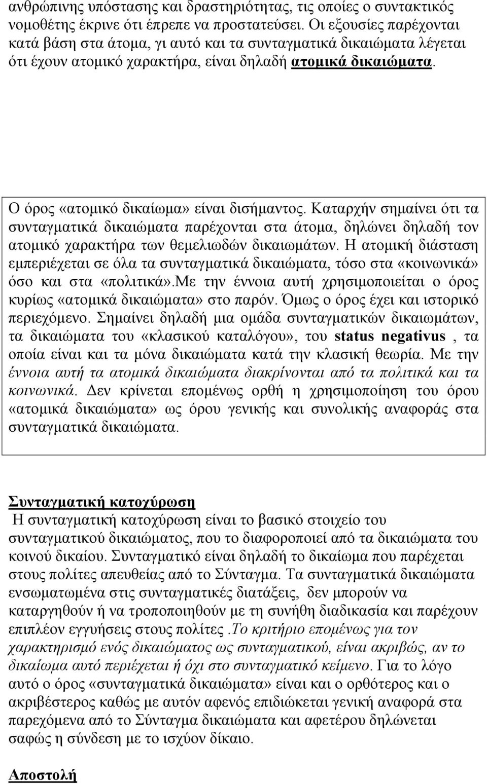 Καταρχήν σηµαίνει ότι τα συνταγµατικά δικαιώµατα παρέχονται στα άτοµα, δηλώνει δηλαδή τον ατοµικό χαρακτήρα των θεµελιωδών δικαιωµάτων.