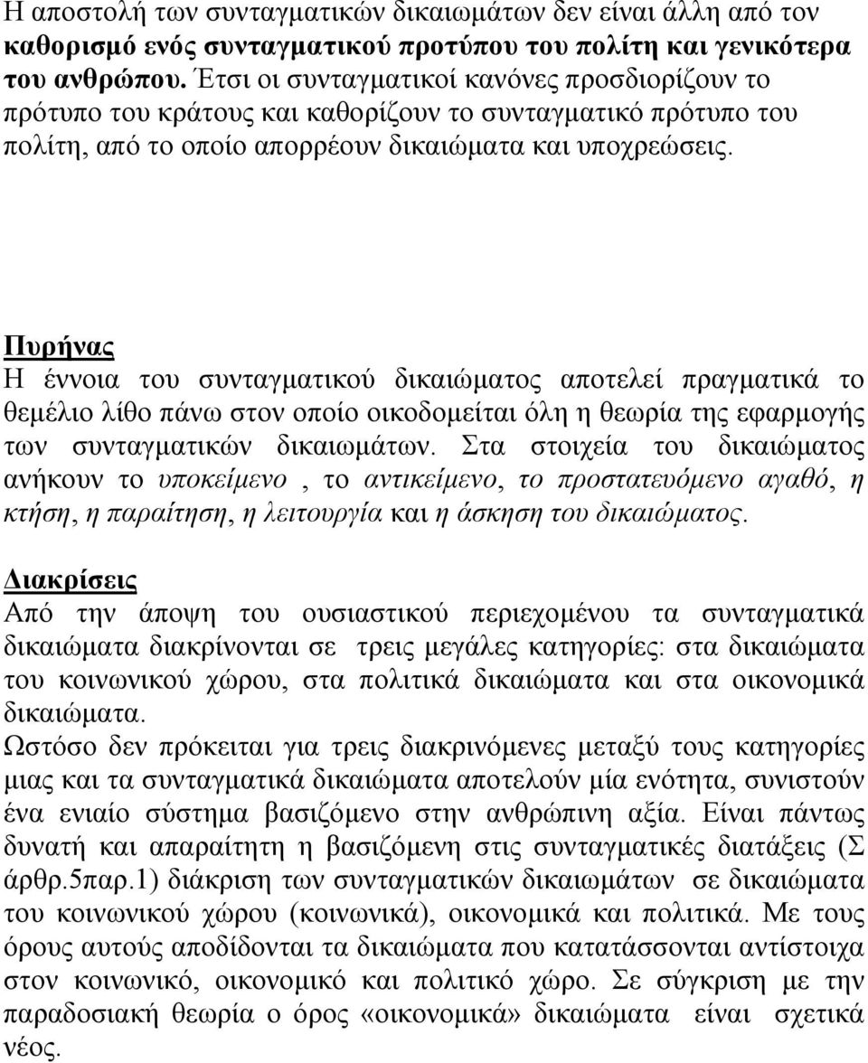 Πυρήνας Η έννοια του συνταγµατικού δικαιώµατος αποτελεί πραγµατικά το θεµέλιο λίθο πάνω στον οποίο οικοδοµείται όλη η θεωρία της εφαρµογής των συνταγµατικών δικαιωµάτων.