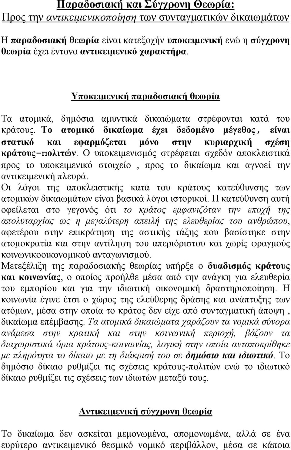 Το ατοµικό δικαίωµα έχει δεδοµένο µέγεθος, είναι στατικό και εφαρµόζεται µόνο στην κυριαρχική σχέση κράτους-πολιτών.