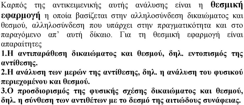 Η αντιπαράθεση δικαιώµατος και θεσµού, δηλ. εντοπισµός της αντίθεσης. 2.Η ανάλυση των µερών της αντίθεσης, δηλ.